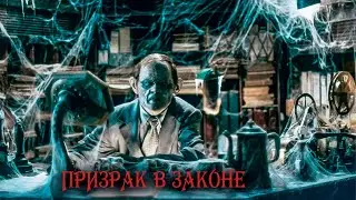 КАК НАПУГАТЬ ПО ПРАВИЛАМ! Призрак в законе.