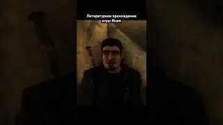 #game #литпрохождение #салатлатук #прохождение #risen #фэнтези #и5