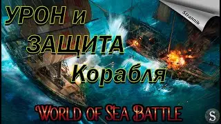 Ship Damage and Defense🔥/ How to Shoot Effectively🔥/ Guide / WORLD of SEA BATTLE⚓