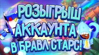 РОЗЫГРЫШ АККАУНТА В BRAWL STARS
