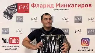 Гомер үтсәдә - Фларид Минкагиров ( репертуар Рафаэль Латыйпов)