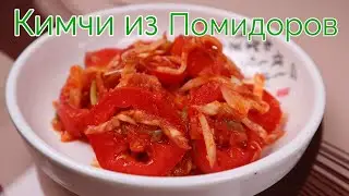 Корейское Быстрое Кимчи из Помидоров Рецепт Korean Fast Tomato Kimchi Recipe 토마토 겉절이 만들기