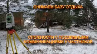 РАБОТАЕМ НА БАЗЕ ОТДЫХА. СЛОЖНОСТИ С ПОДЗЕМКОЙ