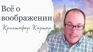Всё о ВООБРАЖЕНИИ - Кристофер Картер  | 