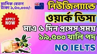 নিউজিল্যান্ড ওয়ার্ক ভিসা | Seasonal Work Visa | Jobs in New Zealand | New Zealand | US Canada Vlog