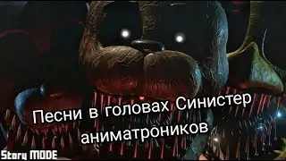 Песни в головах Синистер аниматроников.