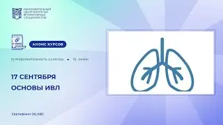 «Основы ИВЛ. Онлайн курс». Юрий Дородных