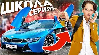 БОГАТЫЙ ПРИЕХАЛ В ШКОЛУ НА СПОРТКАРЕ! 
