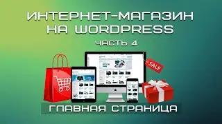 Интернет-магазина на WordPress БЕСПЛАТНО| Как оформить главную страницу