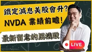 鐵定減息美股會升？ Nvda 業績前瞻！最新留意的屈機股
