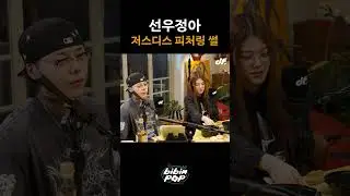 선우정아 저스디스 피처링 썰