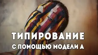 Типирование с помощью Модели А