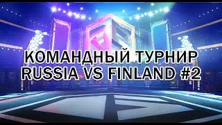 Командный турнир Россия х Финляндия, #streetfighter #sf6 #russia #finland #fgc