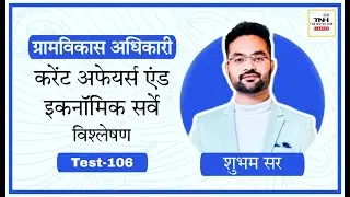 VDO Test Code 106 ll Eco. Survey and Current Affairs  ll Shubham Sir ll The Notes Hub Classes Jaipur