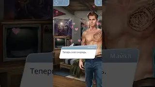 💎Второй КЕКС с Майклом💎|Тени Сентфора|💎Клуб Романтики💎