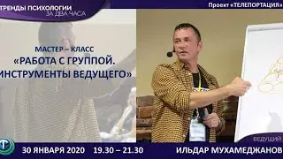 Тренды психологии: Ильдар Мухамеджанов. Работа с группой.