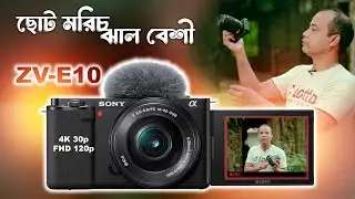 ছোট মরিচ কিন্তু ঝাল বেশী । SONY ZV-E10 Bangla Review