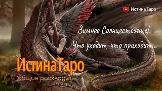 Зимнее Солнцестояние!☀️☀️☀️Что уходит, что приходит!⚡⚡⚡