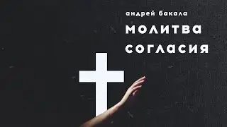 Проповедь «Молитва согласия» / Андрей Бакала / 07.03.21