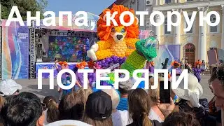Анапа, которую мы потеряли или Фестиваль Аэродизайна "Море шаров" в Геленджике