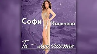 Софи Кальчева - Ты - моё счастье