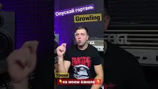 Гроулинг, скрим, опускание гортани, урок вокала, fry scream, как петь с расщеплением