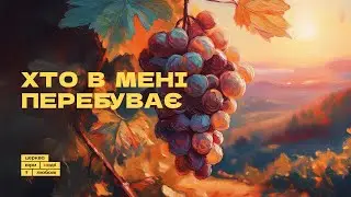 Хто в Мені перебуває | Петро Шулягін | 22.09.24