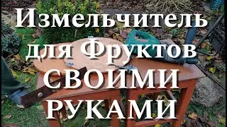 Измельчитель для Фруктов СВОИМИ РУКАМИ
