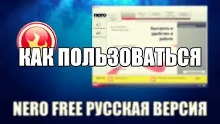 Nero Free как пользоваться ( Nero Free Обзор программы)