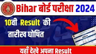 Bihar Board 10th Result 2024 - Result घोषित | bihar board 10th ka result kaise Check Kare 2024