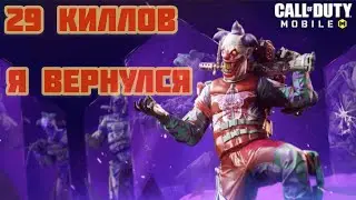 Вернулся чтобы нагибать в соло против сквадов в Королевской Битве Call of Duty Mobile