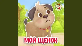Мой щенок