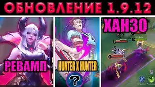 ПАТЧ 1.9.12 АНИМЕ ХАНТЕР ИКС ХАНТЕР и РЕВАМП ХАНЗО И АЛИСЫ в mobile legends мобайл легенд