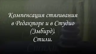Компенсация стягивания в программе Эмбирд