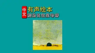 《鳄鱼先生坐电梯》儿童晚安故事|有声绘本故事|幼儿睡前故事Chinese Audio Picture Book
