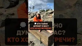 💭 КТО ТАЙНО ДУМАЕТ О ВАС? КТО ХОЧЕТ ВСТРЕЧИ?