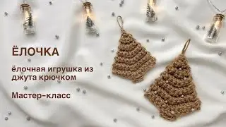 Jute Christmas tree | DIY eco-style Christmas tree decoration. Master Class