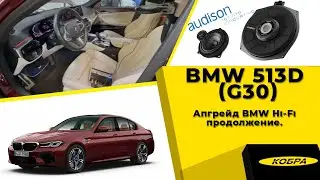 BMW 530d (G30) апгрейд BMW Hi-Fi продолжение