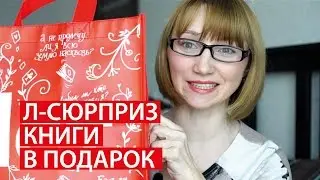 Л-СЮРПРИЗ ДА/НЕТ ✔ КНИГИ В ПОДАРОК от Лабиринт ✔ Светлана Бисярина