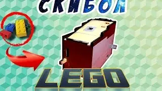 Огромный СКИБОЛ из LEGO