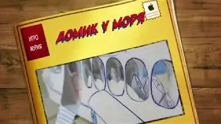 ДОМИК В АЛЬБОМЕ//У МОРЯ//DIY//МОЙ ВТОРОЙ АЛЬБОМ//ОБЗОР