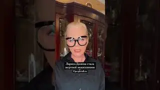 Лариса Долина стала жертвой мошенников