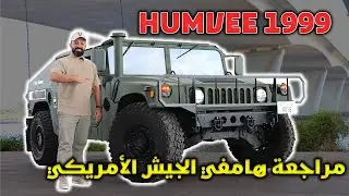 HUMVEE 1999 سيارة عسكرية