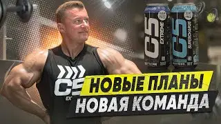 НОВАЯ КОМАНДА | ТРЕНИРОВКА НОГ | АКТУАЛЬНАЯ ФОРМА И НОВОСТИ