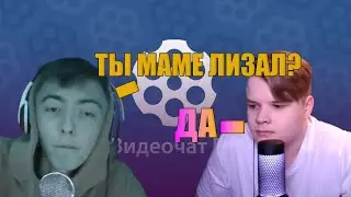 Каша Люто Троллит в Чат Рулетке