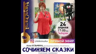 Сочиняем сказки - ТелеСказка online