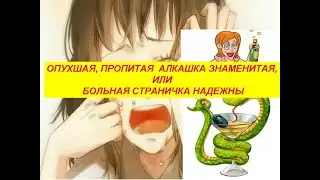 Опухшая, пропитая алкашка знаменитая или больная страничка Надежды.