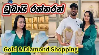 ඩුබායි රත්තරන් දියමන්තී ගන්න හොදම දවස්.💎💍| Meralda Jewels - Meena Bazar | Gold shopping Dubai