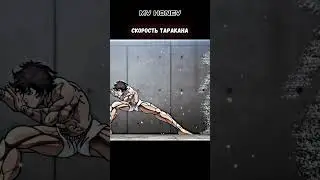 Баки учится приёму у таракана🤯😵  