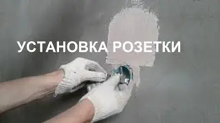 Как правильно установить розетку в стену в квартире?